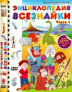 Энциклопедия Всезнайки. Часть 1