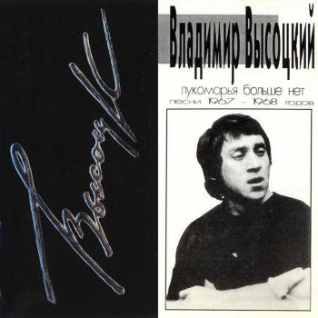 В.С.Высоцкий Песни 1967-19648г. Лукоморья больше нет... (1995)