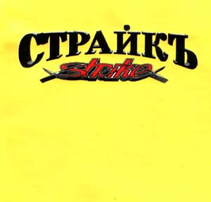 Страйк - Желтый альбом 1996 (1996)