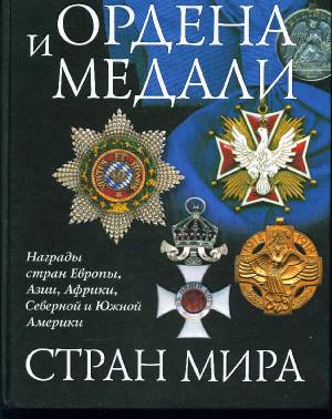 Подборка книг по орденам