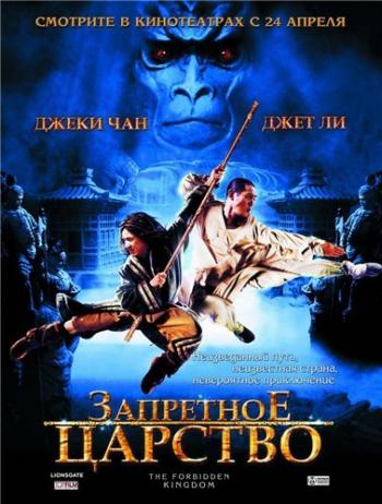 Запретное царство / The Forbidden Kingdom