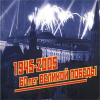 VA - 60 лет Великой Победы