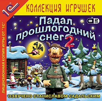 Падал прошлогодний снег-2