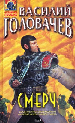 Головачев В.В. - Смерч (7-я книга из цикла