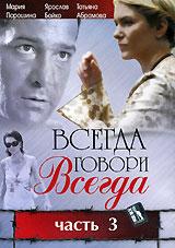 Всегда говори всегда , 3 сезон (8 серий из 8)