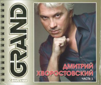 Дмитрий Хворостовский - Grand Collection (Часть 1) (2007)