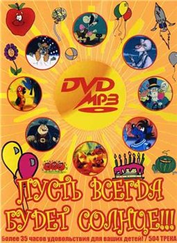 Пусть всегда будет солнце CD1 (2008)