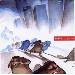 Бобры - Другие (2006)
