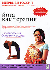 Йога как терапия: Гипертония, болезни сердца. Выпуск 7