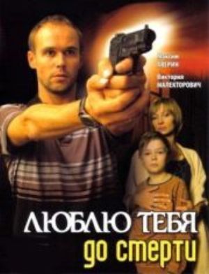 Люблю тебя до смерти