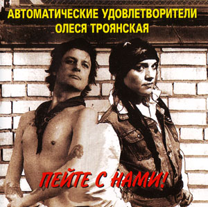Автоматические удовлетворители полная дискография 1983-1998, MP3, от 128 до 320 (1983)
