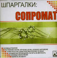 Шпаргалки СОПРОМАТ