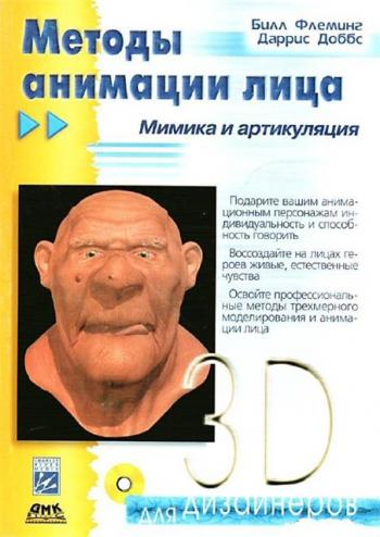Методы анимации лица