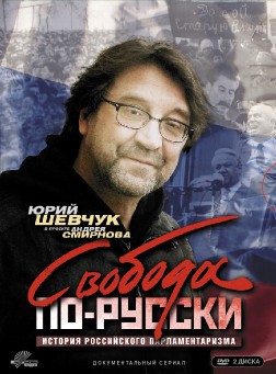 Свобода по-русски