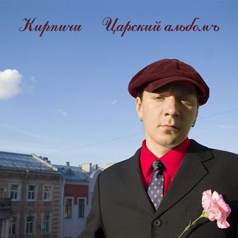 Кирпичи - Царский альбом (2005)