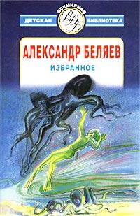 Александр Беляев - Вечный хлеб