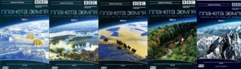 BBC: Планета Земля, какой вы еще не видели / BBC: Planet Earth