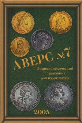 Справочники по нумизматике