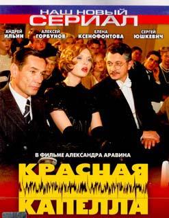Красная капелла (16 серий) / Красная капелла (16 серий)