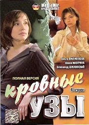 Кровные узы
