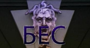 Бес / бес