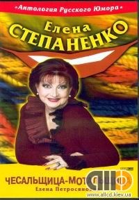 Елена Степаненко