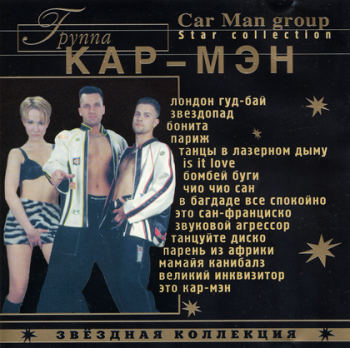 Кар-Мэн Звездная коллекция lossless (2001)