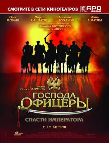 Господа офицеры: Cпасти императора
