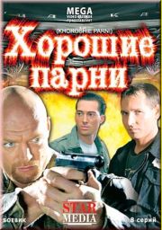 Хорошие парни (8 серий из 8)