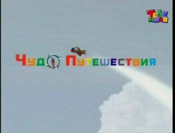 ЧудоПутешествия. Патагония.