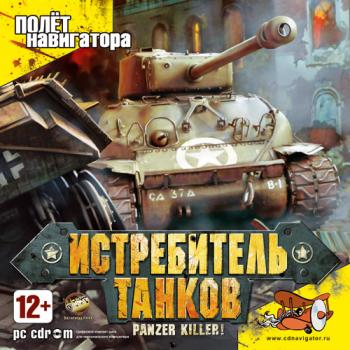 Panzer Killer! Panzer Killer: Истребитель танков (2008)
