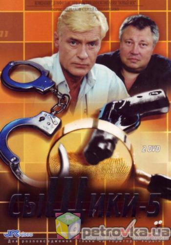 Сыщики 5 (12 серий из 12)
