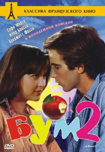 Бум 2 саундтрек / La Boum 2 soundtrack (1982)