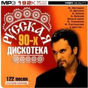 VA - Русская дискотека 90-x