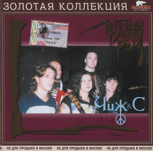 Легенды русского рока - Чиж и Co (2002)