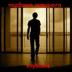 Подборка заводного клубняка (0708)