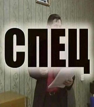 Спец (7 серий из 7)