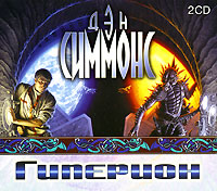 Дэн Симмонс - Гиперион