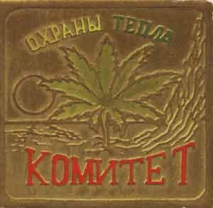 Комитет Охраны Тепла (4 Альбома и концерты) 1987-2001г.