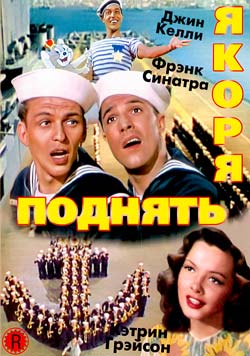 Поднять якоря / Anchors Aweigh