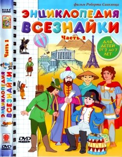 Энциклопедия Всезнайки. Часть 2