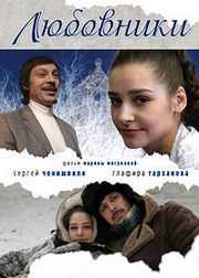 Любовники