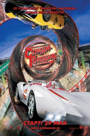 Спиди-гонщик / Speed Racer