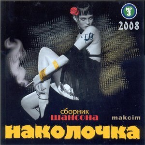 НАКОЛОЧКА. Сборник шансона (2008)