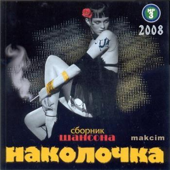 Сборник русского шансона-Наколочка (2008)