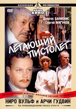 Ниро Вульф и Арчи Гудвин: Летающий пистолет / - 2001