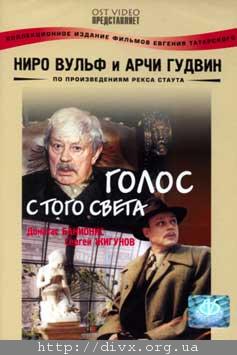 Ниро Вульф и Арчи Гудвин. Голос с того света.