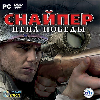 Русификатор для SNIPER: Art of Victory (2008)