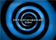 Летаргический сон. Теория невероятности / Летаргический сон. Теория невероятности