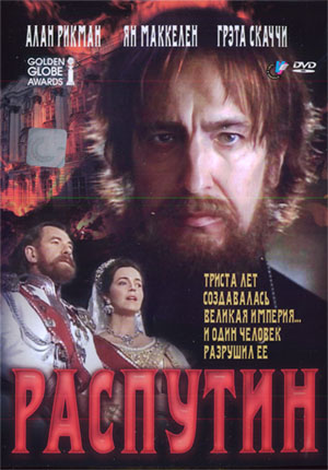 Распутин / Rasputin: Dark Servant of Destiny